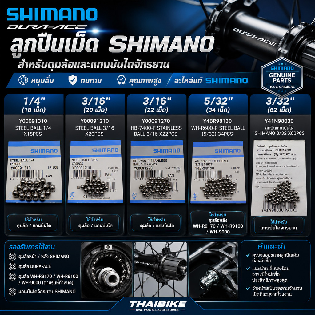 ลูกปืนเม็ด SHIMANO DURA-ACE 1/4 3/16 5/32 ล้อหลัง WHR9170 WHR9100/WH9000 แกนบันไดบันไดจักรยาน
