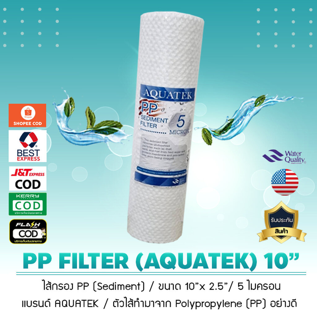 ไส้กรองน้ำ PP Sediment ขนาด 10 นิ้ว x 2.5 นิ้ว 5 Micron ยี่ห้อ AQUATEK แบบปุ่ม เจ๊ตุ่ม