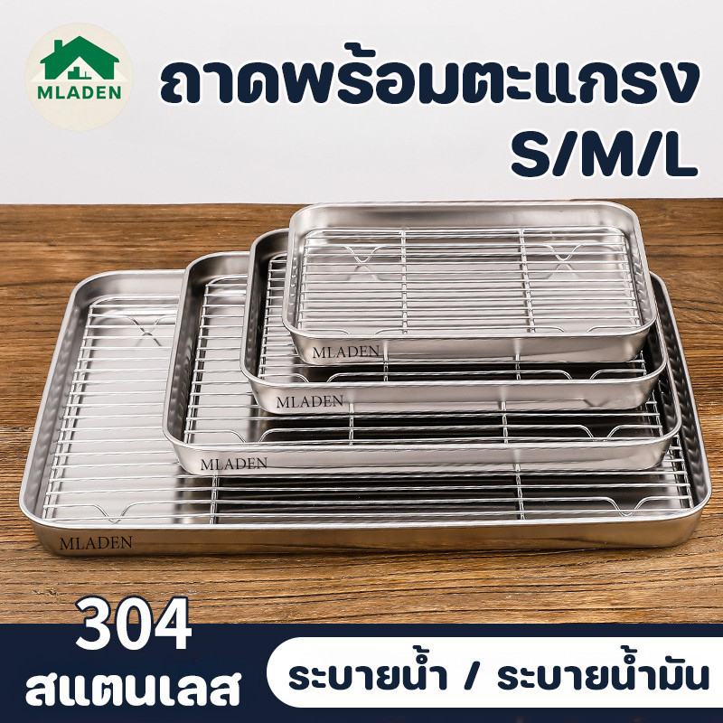 MLADEN ถาดพร้อมตะแกรง S/M/L วัสดุสแตนเลส 304 กรองน้ำมันของทอด ี่เหลี่ยม ถาดสแตนเลส
