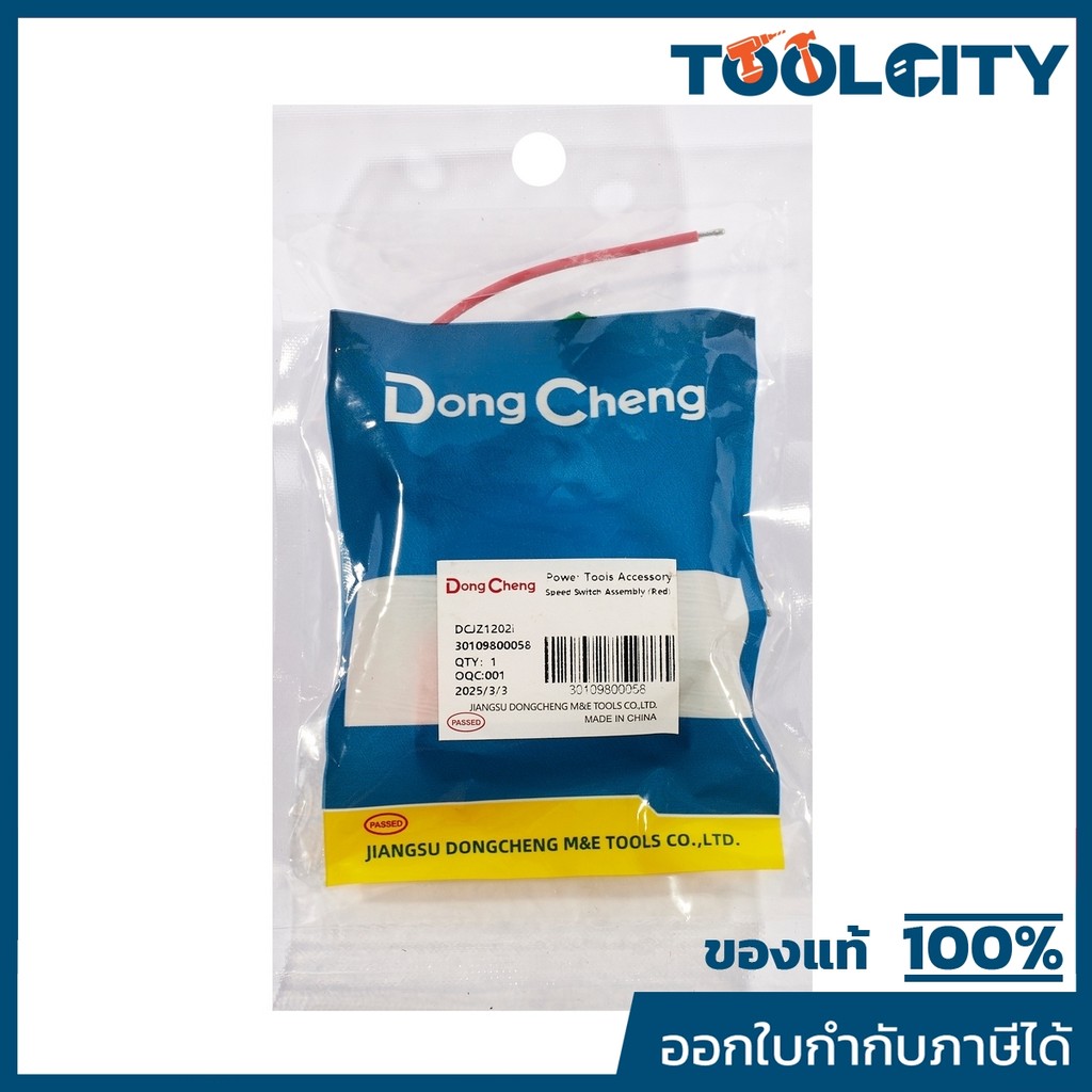 DONG CHENG อะไหล่ สวิตช์ #36 ใช้กับ สว่านกระแทก 12 โวลต์ รุ่น DCJZ1202I (ดองเช็ง)