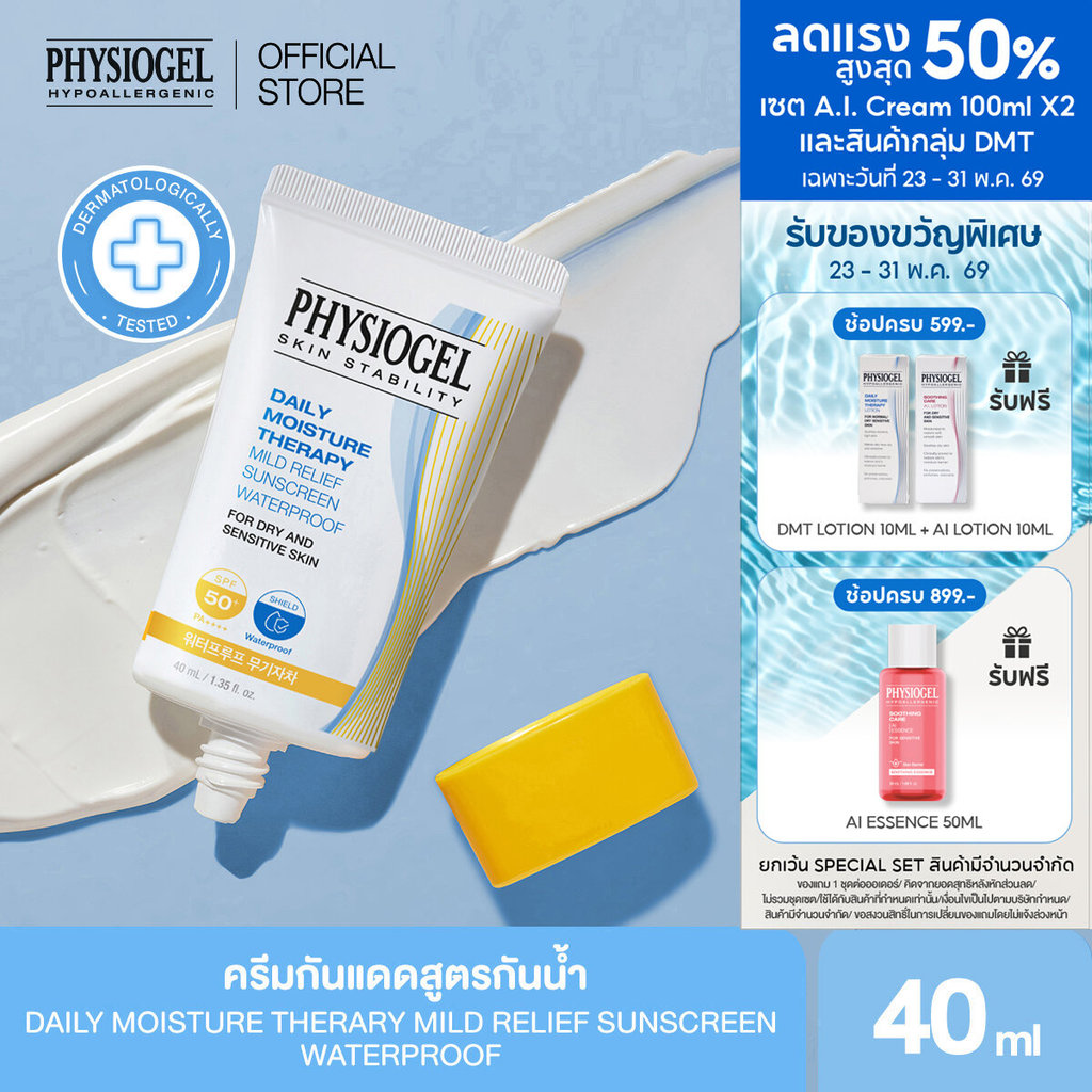 PHYSIOGEL DAILY MOISTURE THERAPY MILD RELIEF SUNSCREEN WATERPROOF