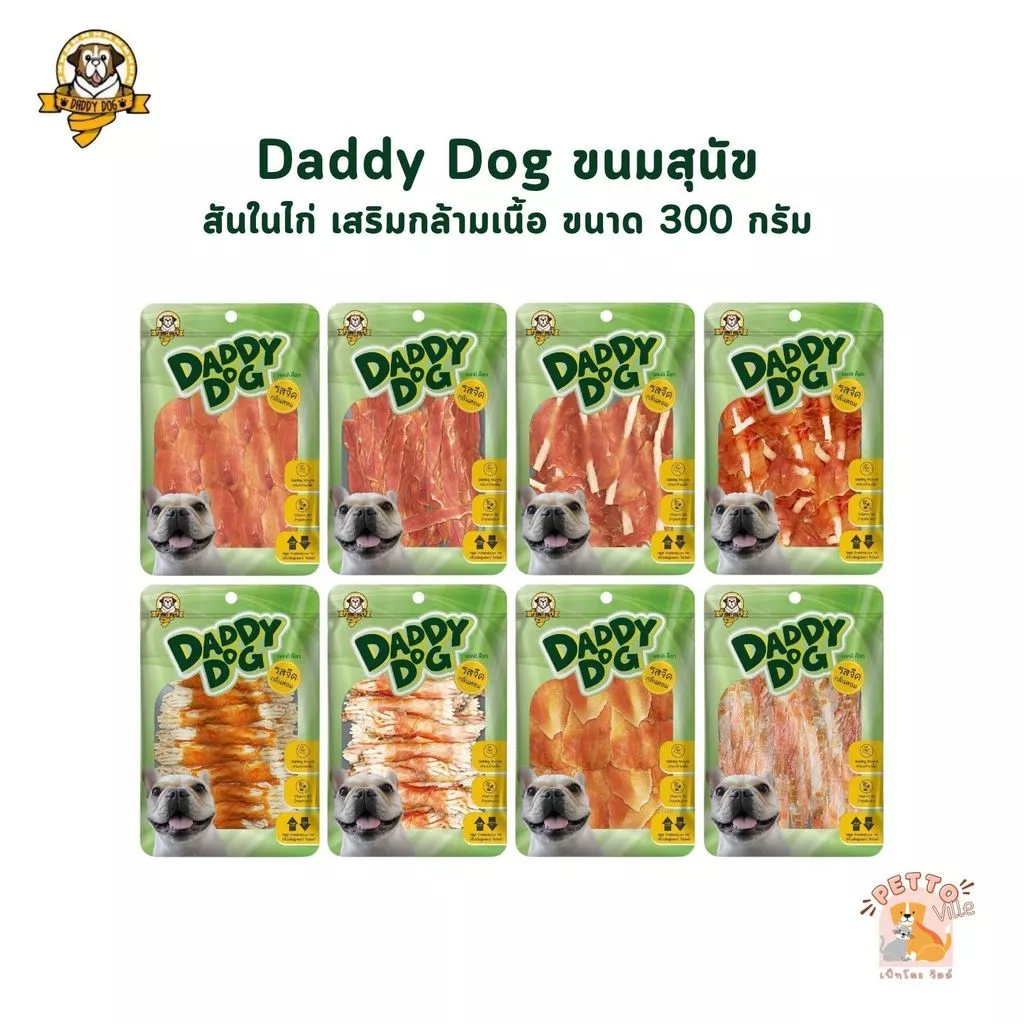 Daddy​ Dog ขนมสุนัข สันในไก่อบแห้ง​ รสจืด​ กลิ่นหอม​ เสริมกล้ามเนื้อ​ โปรตีนสูง​ ไขมันต่ำ ขนาด 300 กรัม