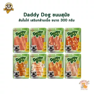 Daddy​ Dog ขนมสุนัข สันในไก่อบแห้ง​ รสจืด​ กลิ่นหอม​ เสริมกล้ามเนื้อ​ โปรตีนสูง​ ไขมันต่ำ ขนาด 300 กรัม