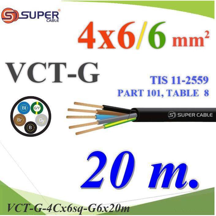 20 เมตร สายไฟ VCT-G รวม 5 เส้น 4 Core 6 mm2 เพิ่มกราวด์ 6 mm2 สายอ่อนใช้งานภายนอก