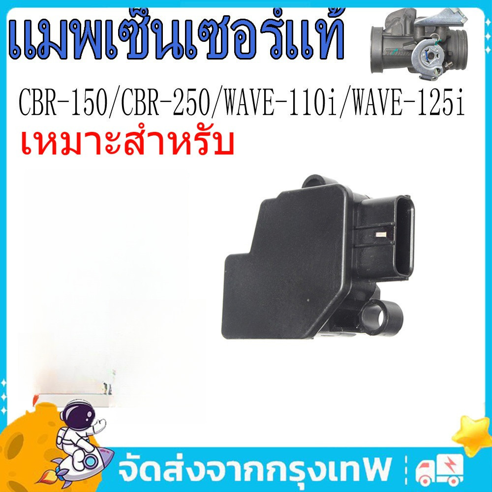 เหมาะสำหรับ CBR-150/CBR-250/WAVE-110i(2009-2010)/WAVE-125iบังลม/CRF-250 เซ็นเซอร์ TPS 3-in-1