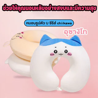 หมอนรองคอทรงU มีฮู้ดลายการ์ตูนฮิต นุ่มนิ่มสบาย ซุกหน้าได้ พกพาสะดวก เหมาะเดินทางไกล ลดอาการเมื่อยล้าตอนเดินทาง