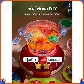 พร้อมส่ง🎈ของเล่นหม้อไฟ Water baby เซ็ตหม้อไฟ ของเล่นทำอาหาร ชุดหม้อไฟทะเลเยลลี่น้ำ DIY มีเสียง มีไฟ ตั้งเวลาได้