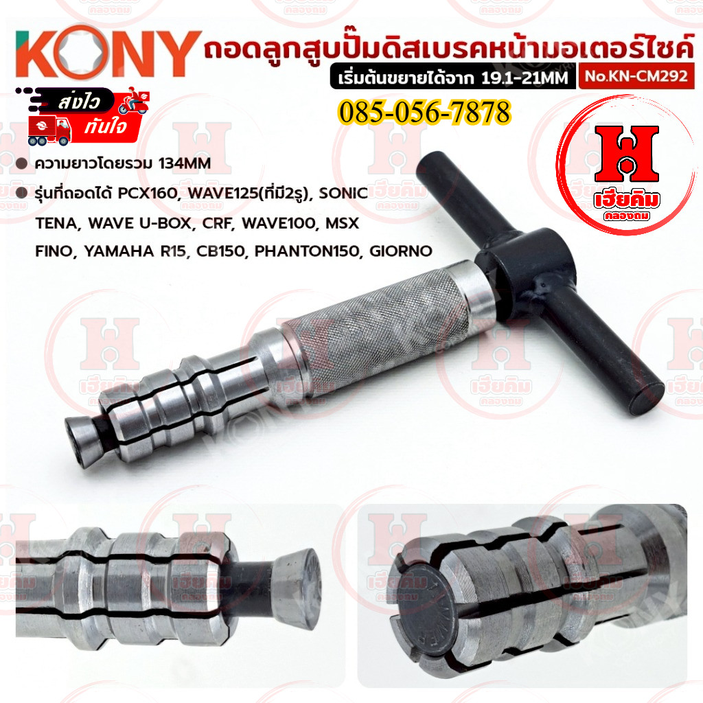 KONY ถอดลูกสูบปั๊มดิสเบรคหน้ามอไซค์ ใช้ได้กับมอไซค์หลายรุ่น ตัวถอดประกอบลูกสูบปั้ม รุ่น KN-CM292