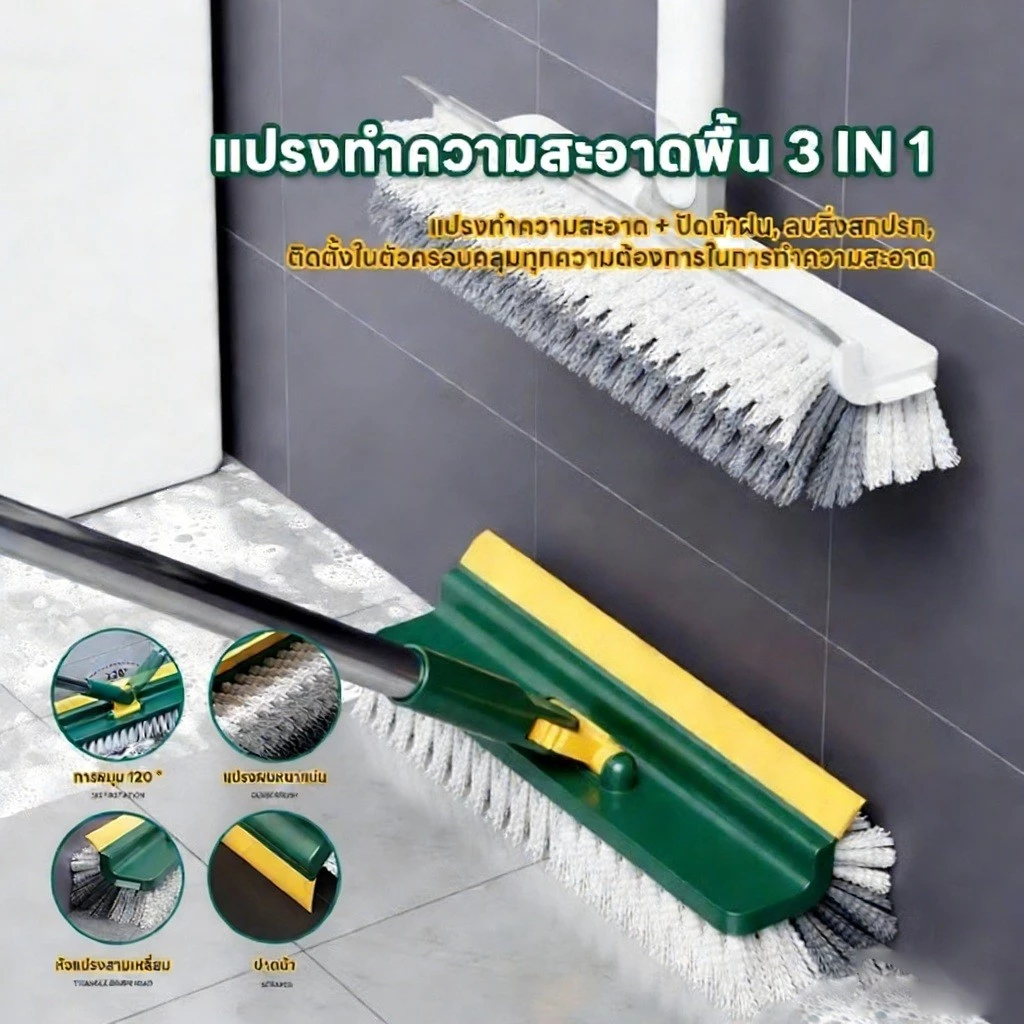แปรงขัดพื้น แปรงถูพื้น 3in1 ขัดพื้นซอกเล็กแคบ พร้อมยางปาดน้ำไล่น้ำ ด้ามยาวแข็งแรงทนทาน หมุนได้ 180 องศา ขนแปรงแข็งแรง