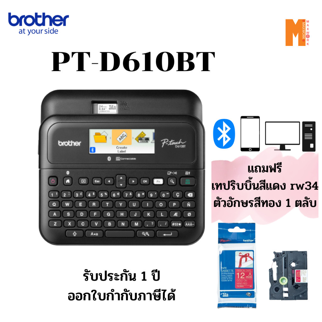 เครื่องพิมพ์ฉลาก Brother PT-D610BT  ฟรี เทปริบบิ้นrw34 รับประกันศูนย์ 1 ปี**ของจริงแป้นมีภาษาไทย