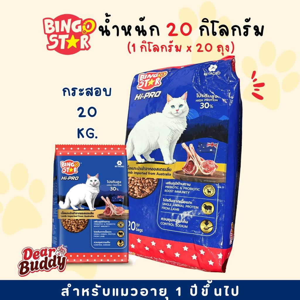 อาหารแมว Bingo Star กระสอบ 20 กิโลกรัม ด้านในเป็นถุงย่อย 1 กิโลกรัม บิงโกสตาร์ ไฮโปร แมวโต 1 ปีขึ้นไป เนื้อแกะ