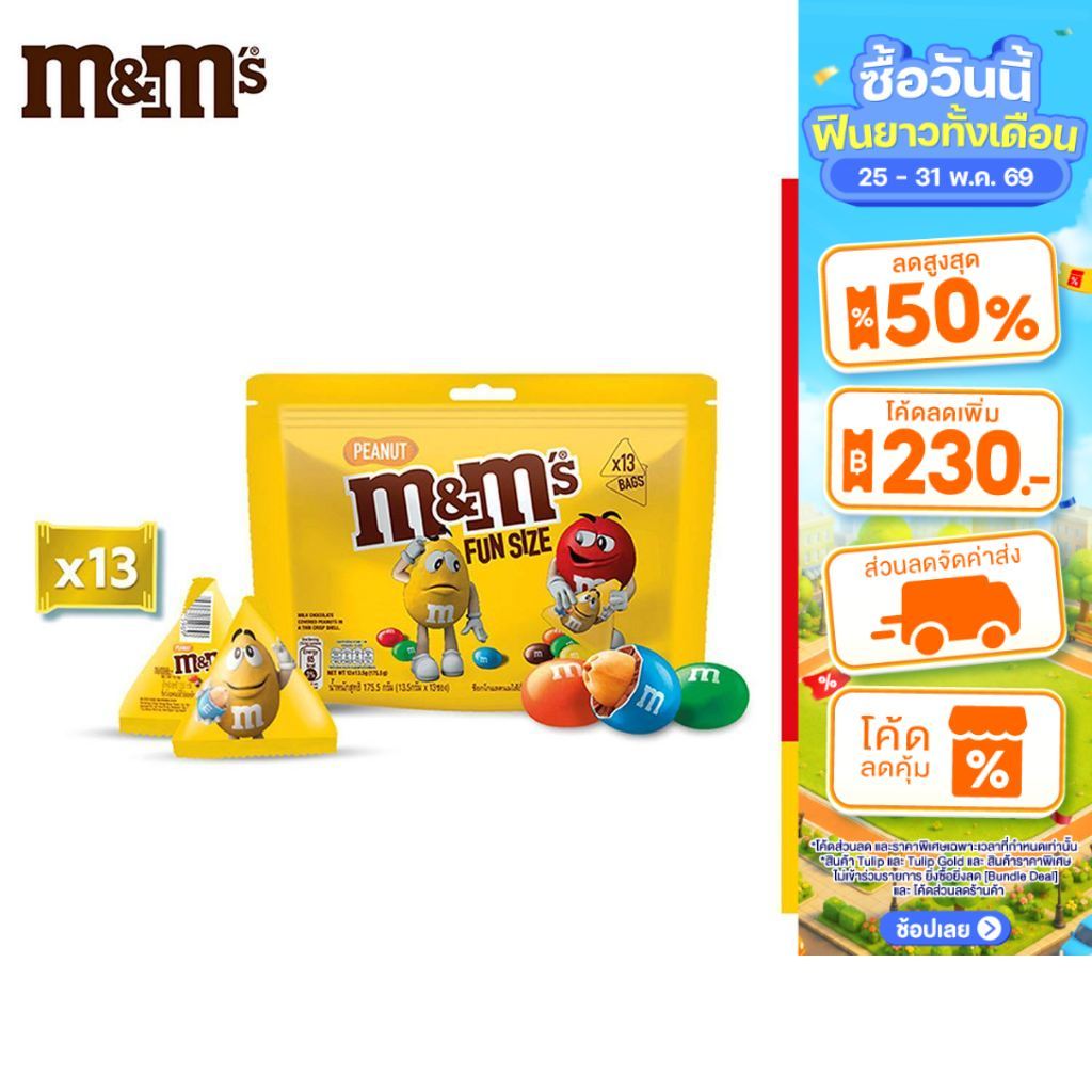 M&M's Peanut Funsize เอ็มแอนด์เอ็ม พีนัท ฟันไซส์ 175.5ก.
