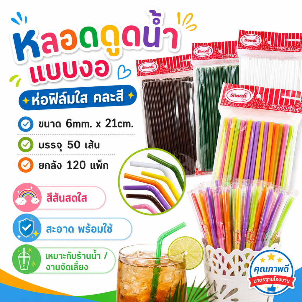 หลอดดูดน้ำพลาสติกแบบงอ  มีหลายแบบให้เลือก  แพ็ค 50 เส้น และ 100 เส้น พร้อมส่ง