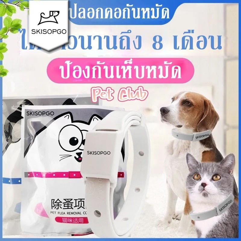 SKISOPGO ปลอกคอกำจัดเห็บ หมัด สุนัข และแมว กันน้ำได้ ปลอกคอกําจัดหมัดเห็บ ทนนาน 8 เดือน สําหรับ สุนัข แมว LK Collar