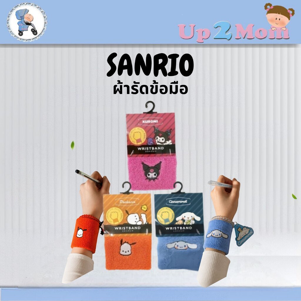 ⭐ ผ้ารัดข้อมือ Kuromi/Pochacco/Cinnamoroll Wristband Sanrio ลิขสิทธิ์แท้ ⭐