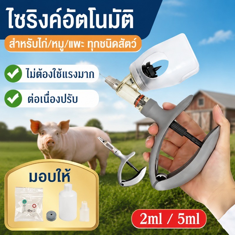 COD ไซริ้งอัตโนมัติ 2ml/5ml แม่นยำสูง ประหยัดเวลา ไม่ต้องใช้แรงมาก สำหรับไก่/หมู/แพะ ป้องกันการไหลย้อน