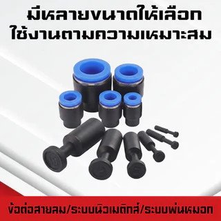 ปลั๊กอุดสายลมPP/PPF ปลั๊กอุดข้อต่อลม อุดลมท่อ ปิดปลายท่อ มีขนาด 4-16mm. ระบบนิวเมติกส์ ระบบพ่นหมอก