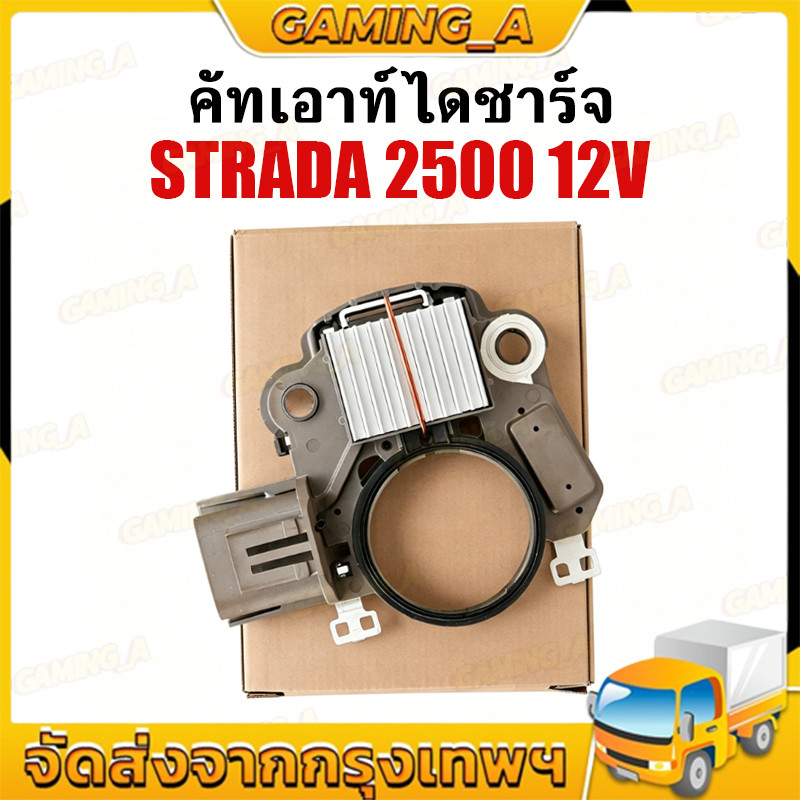 คัทเอาร์ทไดชาร์จ ใช้กับไดชาร์จ Strada 2500 12V #VR-H2009-203