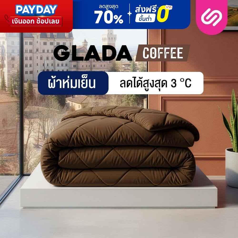 SiamLatex ผ้าห่มเย็น รุ่น Glada Coffee ลดอุณหภูมิ 3°C นุ่มฟู ห่มสบาย ไม่ติดขนสัตว์ (3.5/5/6 ฟุต)