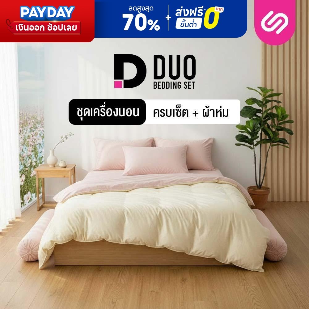 SiamLatex ชุดเครื่องนอนพร้อมผ้านวม (ปลอกหมอน + ปลอกหมอนข้าง + ผ้าปูที่นอน + ผ้าห่ม) รุ่น Duo สีทูโทน