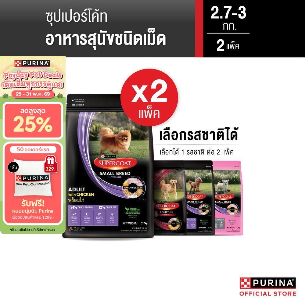 [เซตสุดคุ้ม เลือกรสชาติได้] Purina Supercoat อาหารสุนัข 2.4 -3 kg x2 ถุง