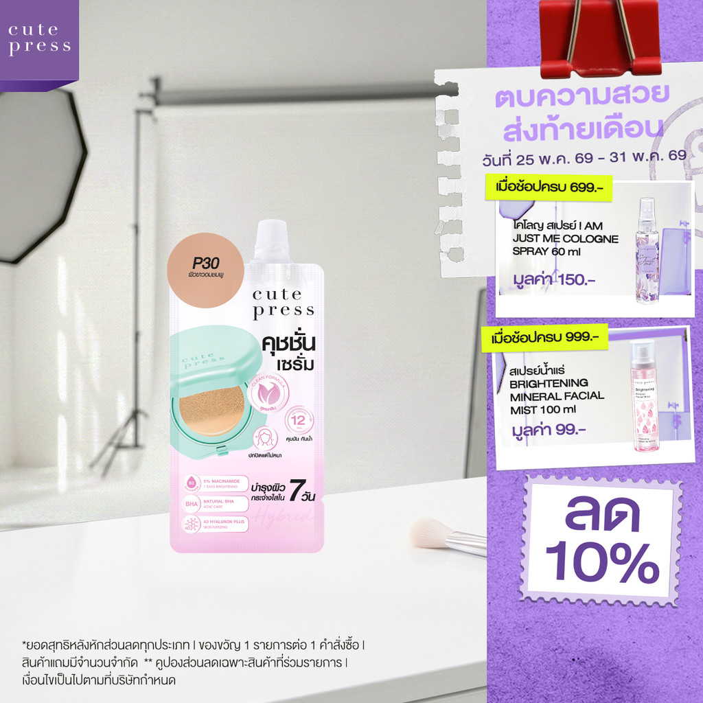 CUTE PRESS HYBRID BRIGHTENING CUSHION SPF 50 PA++++ 5g แบบซอง