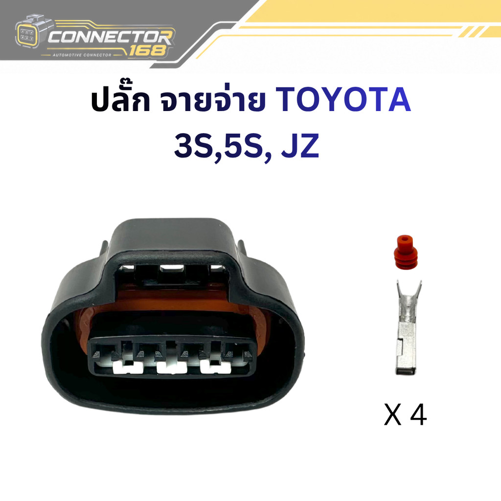ปลั๊ก จานจ่าย TOYOTA เครื่อง JZ , 3S , 5S และ ลิ้นเร่ง 2J VVT-i