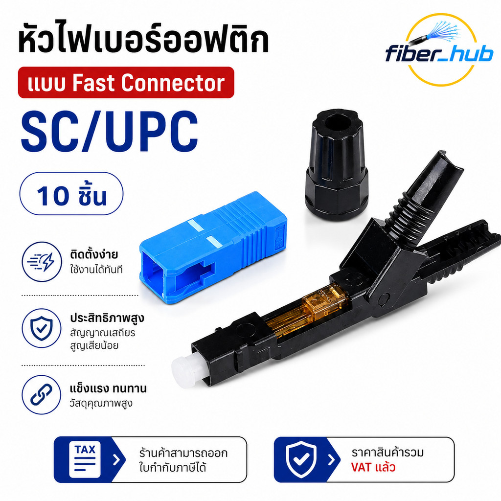 หัวไฟเบอร์ออฟติก SC/UPC Fast Connector หัวเข้าสายไฟเบอร์ FTTH แพ็ก 10 ชิ้น