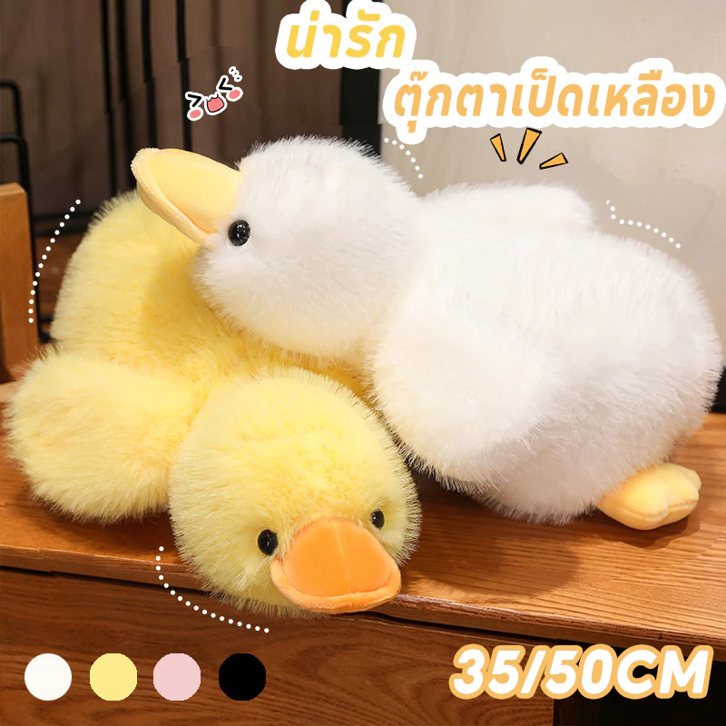 ตุ๊กตาขนนุ่ม ตุ๊กตาเป็ด ตุ๊กตาเป็ดเหลือง 35/50CM ขนนุ่มนิ่ม กอดสบาย ของขวัญวันพิเศษ 