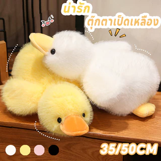 ตุ๊กตาขนนุ่ม ตุ๊กตาเป็ด ตุ๊กตาเป็ดเหลือง 35/50CM ขนนุ่มนิ่ม กอดสบาย ของขวัญวันพิเศษ ﻿