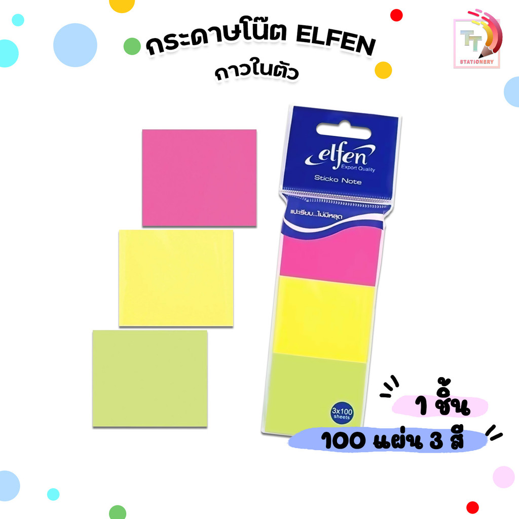Elfen (เอลเฟน) กระดาษโน๊ตกาวในตัว 3 สี ขนาด1.5x2 นิ้ว ( 3 ชิ้น / แพ็ค )
