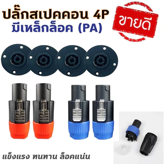 ปลั๊กสเปคคอน ตัวผู้ + ตัวเมียกลมใหญ่ สำหรับต่อสายลำโพง เครื่องเสียง สเปคคอน Speakon ปลั๊กลำโพง แจ็คสเปคคอน