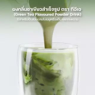 [แพ็ค 3 ถุง] ผงชาเขียวนม Green Tea Flavor Powder สำหรับเครื่องดื่ม ชา กาแฟ ขนาด 500 กรัม ตรา ทีอีเอ