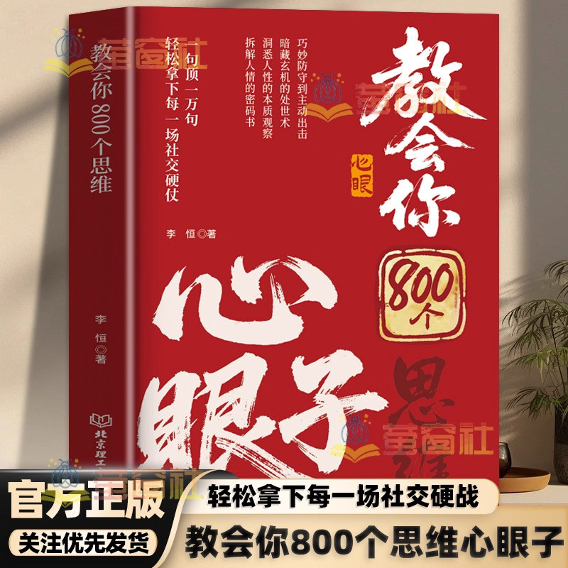 สอนคุณ 800 Thinking Mind Eye Books ความสัมพันธ์ จิตวิทยา การวิเคราะห์ ความสัมพันธ์มนุษย์ หนังสือสังคมโลก