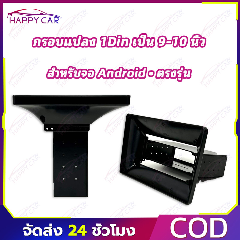 COD อะไหล่หน้ากากแปลง ช่องวิทยุ 1Din เปลี่ยนเป็นจอสัมผัสแอนดรอยด์ ขนาด 9 และ 10 นิ้ว ติดตั้งง่าย เสริมความทันสมัยให้รถ