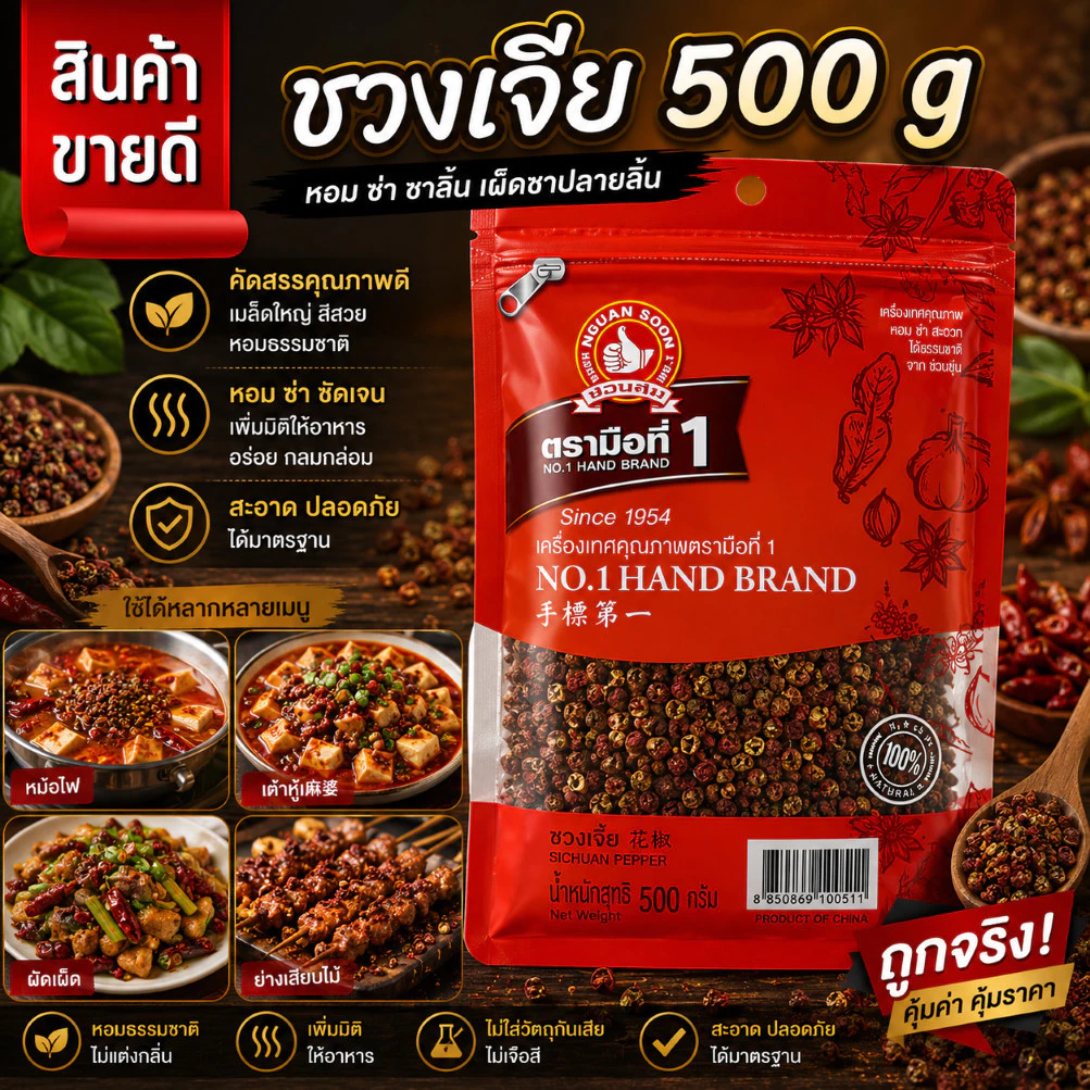 ชวงเจีย 500 g แบบซอง Sichuan Pepper