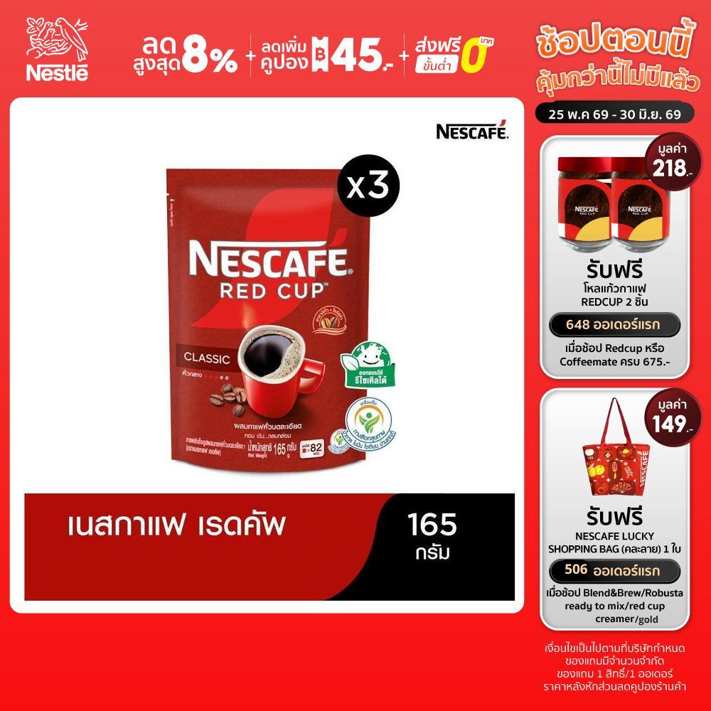 NESCAFÉ Red Cup Coffee เนสกาแฟ เรดคัพ สูตรออริจินัล ผสมกาแฟคั่วบดละเอียด แบบถุง ขนาด 165 กรัม (แพ็ค 3 ถุง) NESCAFE