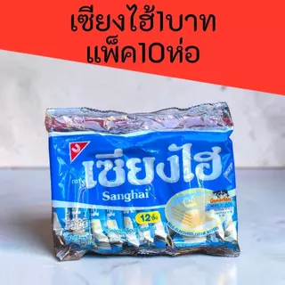 (10ห่อ) เซียงไฮ้1บาท แพ็ค10ห่อ 72กรัม แพ็คละ 12ซอง รวม120ซอง