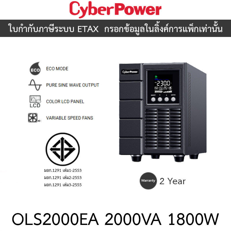 Cyberpower UPS เครื่องสำรองไฟฟ้า รุ่น OLS2000EA 2000VA 1800W ***สั่งได้ครั้งละ 1 ชิ้น***