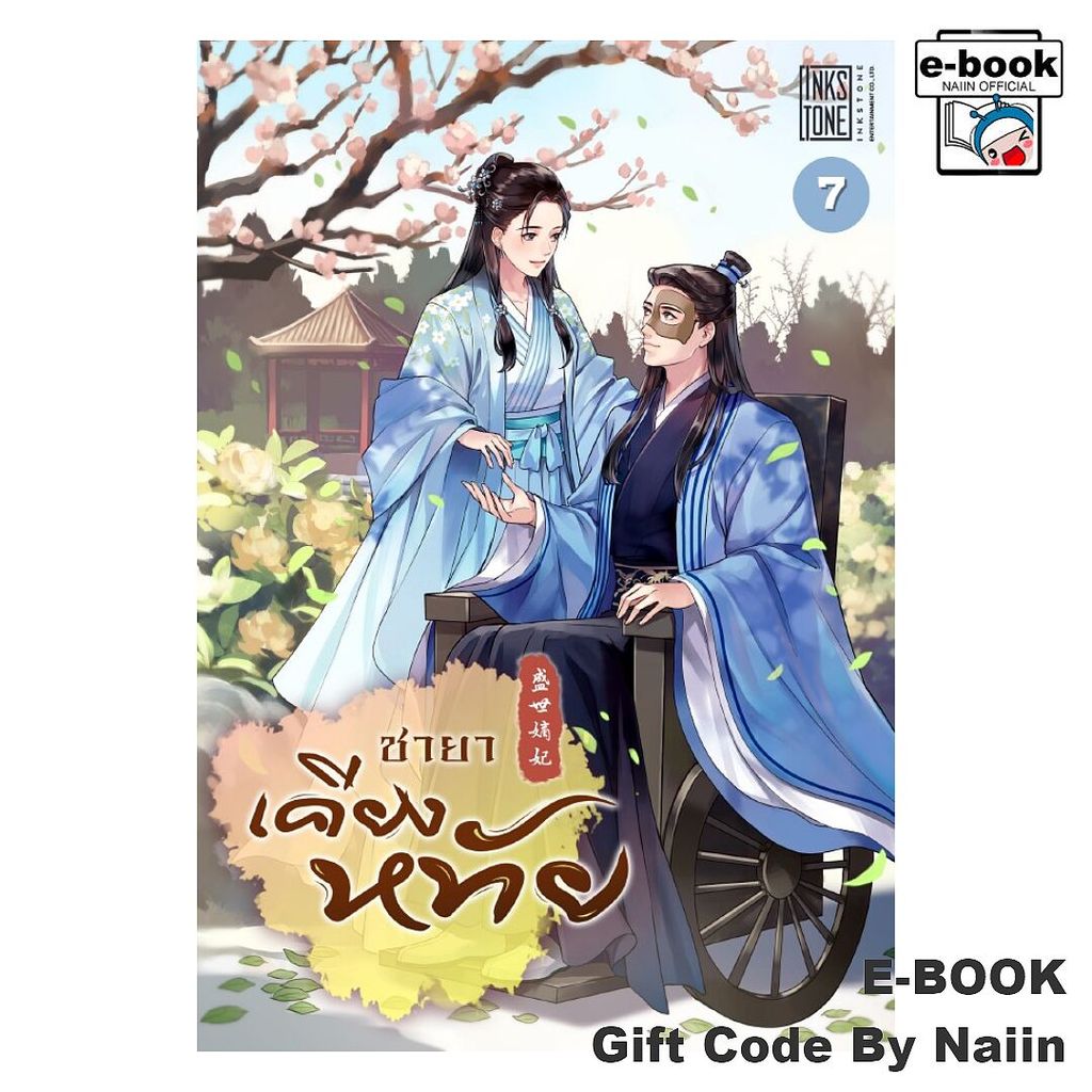 [E-Book Digital code] ชายาเคียงหทัย เล่ม 7