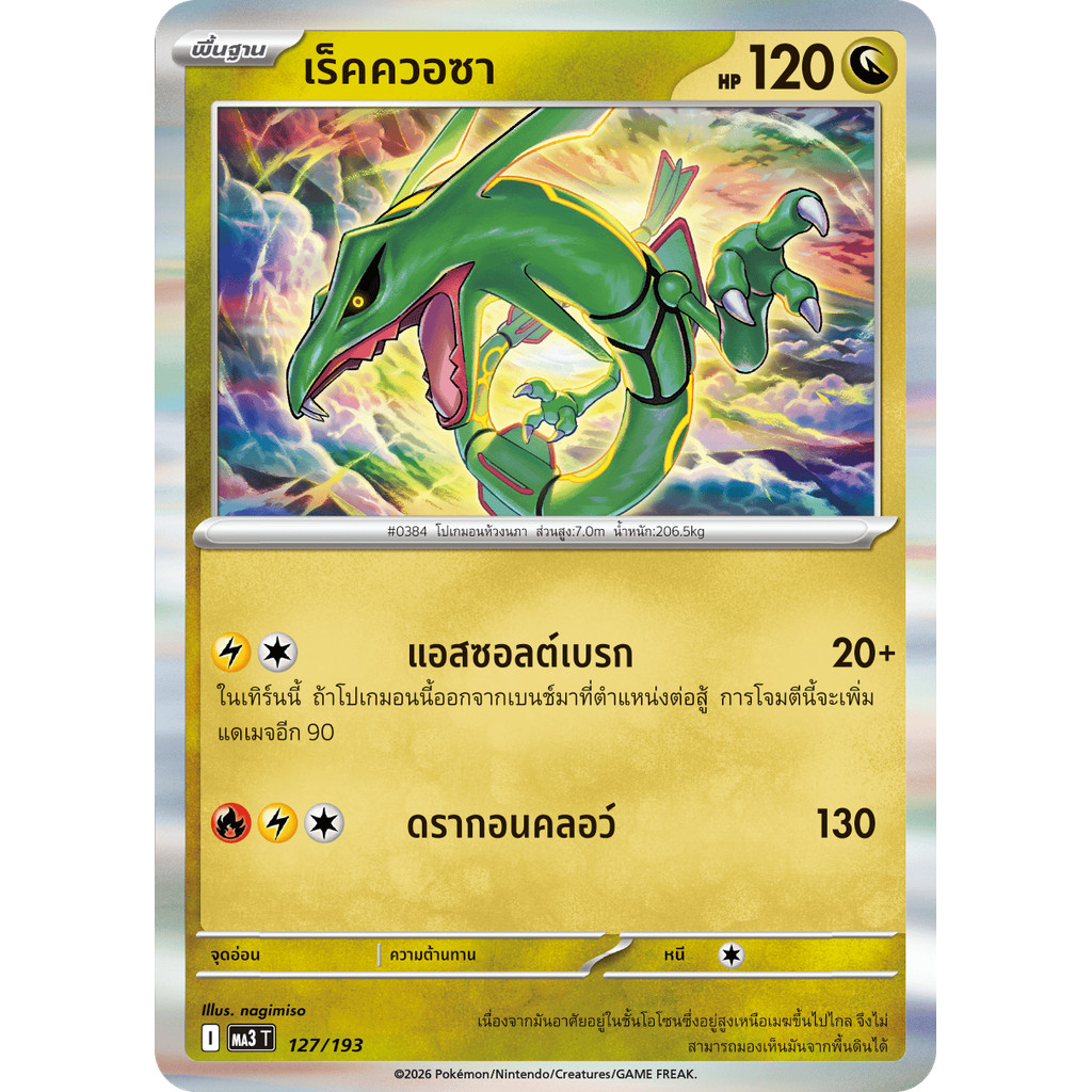 เร็คควอซา 127/193 [l] |effect| ฟรอย การ์ดโปเกมอน Pokemon