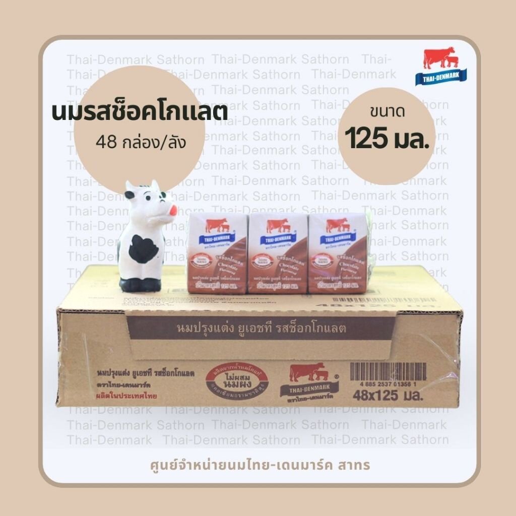 ไทย-เดนมาร์ค นม UHT รสช็อคโกแลต 125 มล. (นมวัวแดง ขายยกลัง) / Thai-Denmark Chocolate 125 ml 48 Boxes