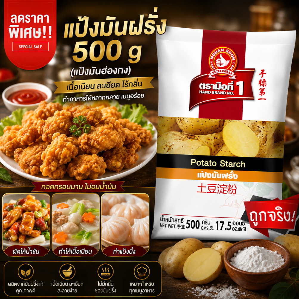 ง่วนสูน แป้งมันฝรั่ง (เเป้งมันฮ่องกง) 500 g Potato Starch