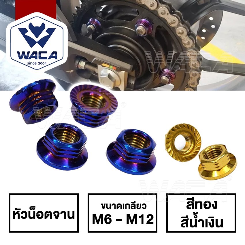 ส่งด่วน WACA น็อตสแตนเลสตัวเมีย/น็อตเลสตัวเมียหัวจี้ลาย/น็อตตัวเมียเบอร์ 8/10/12/14/17/ น็อตตัวเมียM
