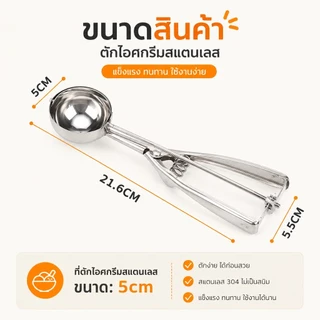 ที่ตักไอศกรีมสแตนเลส ช้อนตักไอติม ขนาด 4/5/6 ซม. ใช้กับอาหารได้ S00169