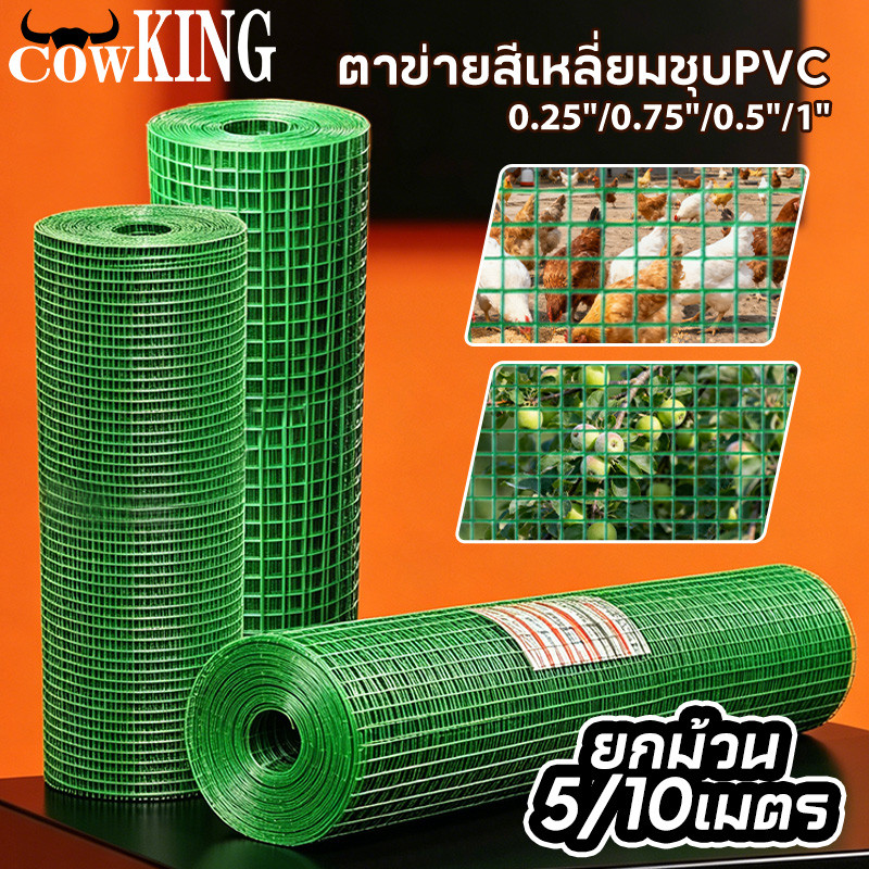 MUSCLE COW ตาข่ายสี่เหลี่ยมชุบPVC สีเขียว กว้าง90cm ยาว5/10เมตร ขนาดตา1/4" 1/2" 3/4" 1" กันสนิม ใช้ล้อมรั้วเลี้ยงสัตว์