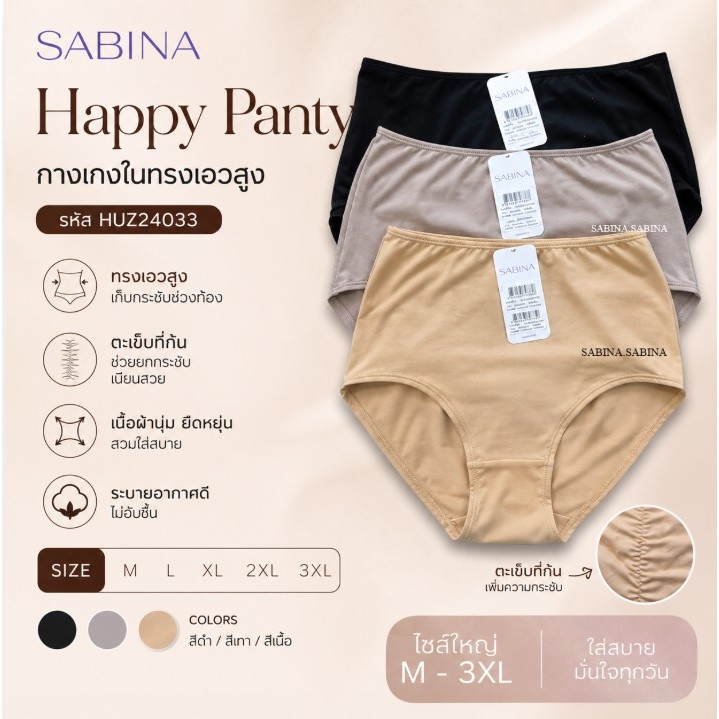 Sabina Habpy Panty กางเกงในทรงเอวสูง รหัส HUZ24033 / HUZ26005 มีตะเข็บที่ก้น ให้ความกระชับ มีไซส์ใหญ่ M-3XL