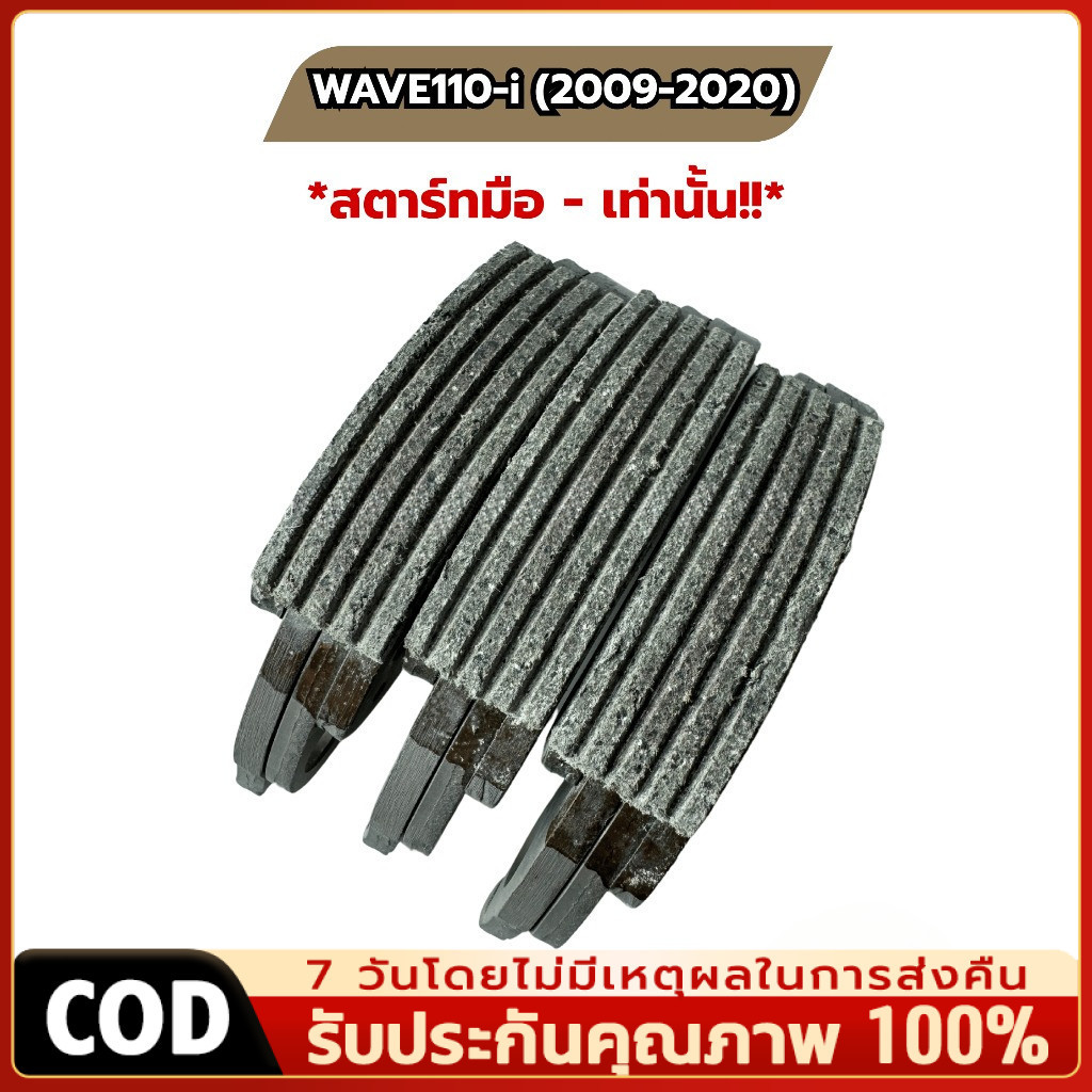 ผ้าครัช 3 ก้อน (ของแท้ศูนย์ 100%) รุ่นสตาร์ทมือ ปี 2009 - 2020 เท่านั้น!! WAVE110i, DREAM110i (22535-KWW-P10)
