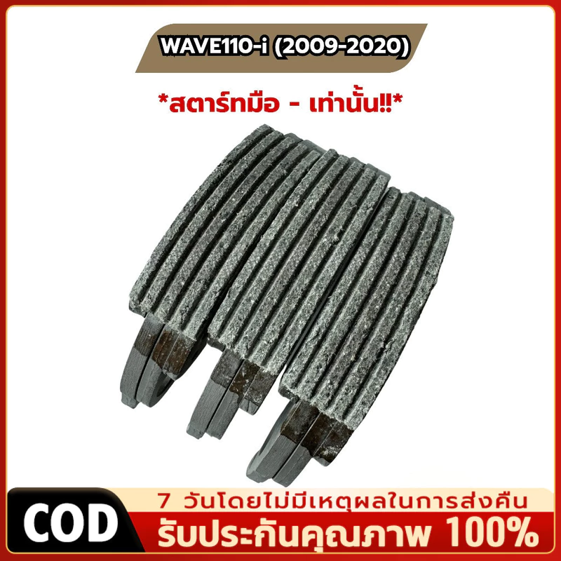ผ้าครัช 3 ก้อน (ของแท้ศูนย์ 100%) รุ่นสตาร์ทมือ ปี 2009 - 2020 เท่านั้น!! WAVE110i, DREAM110i (22535-KWW-P10)