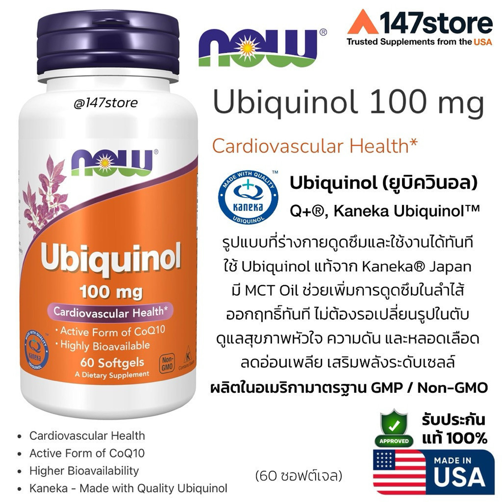 Now Ubiquinol 100 mg | สูตรดูดซึมสูง (Active CoQ10) Kaneka™ สนับสนุนพลังงาน สุขภาพหัวใจ | USA | 60 ซอฟเจล-แท้EXP:08/28